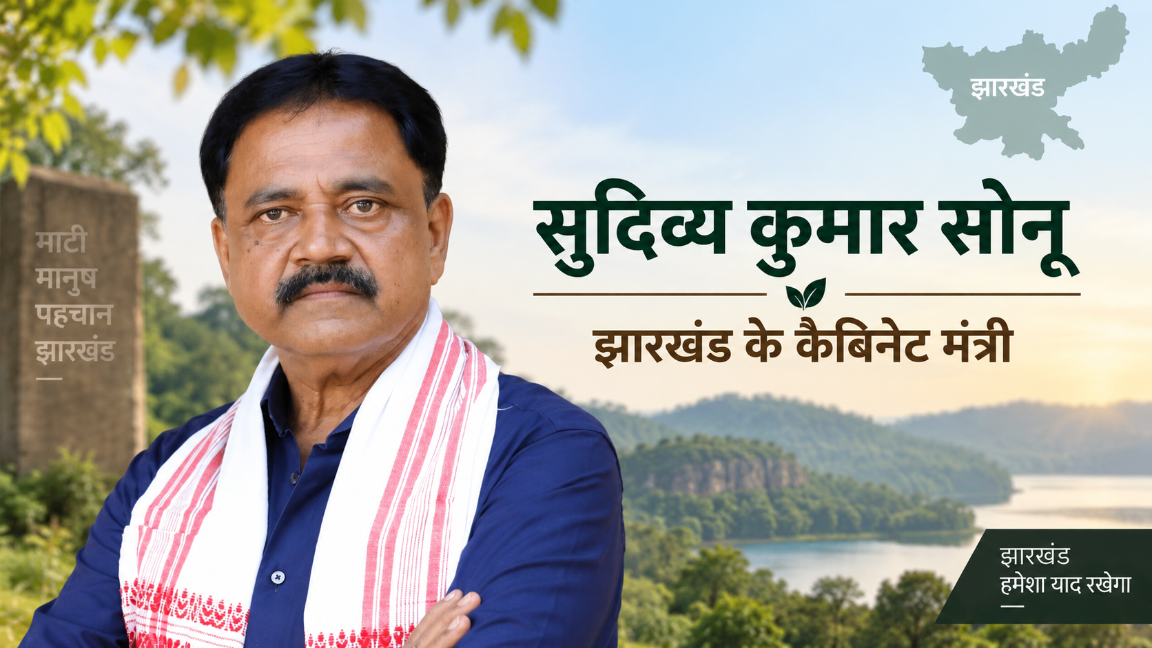 सुदिव्य कुमार सोनू: झारखंड के कैबिनेट मंत्री का निधन, राजनीतिक जीवन और प्रमुख तथ्य