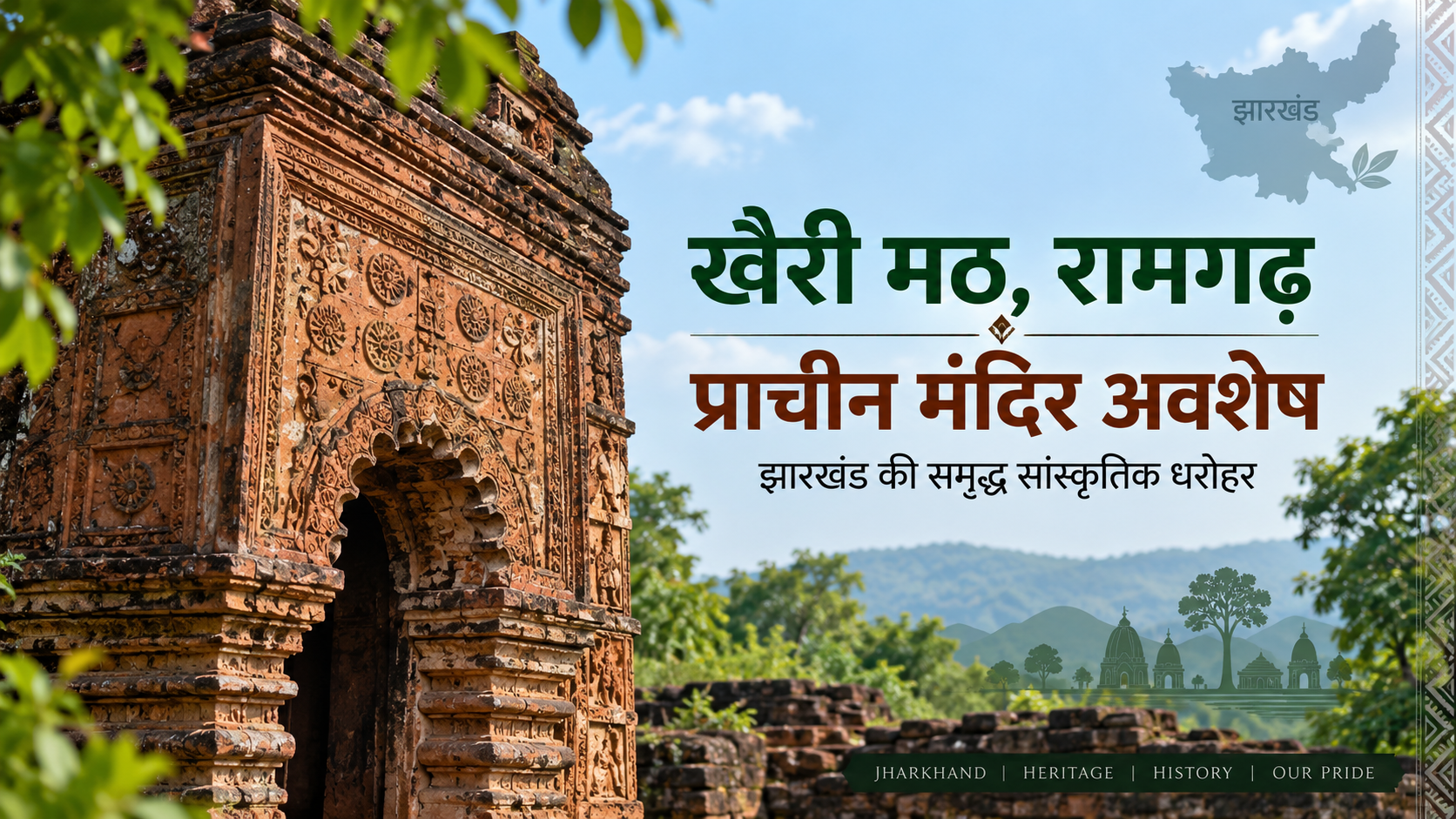 खैरी मठ, रामगढ़: 17वीं–18वीं शताब्दी के मंदिर अवशेष और टेराकोटा कला